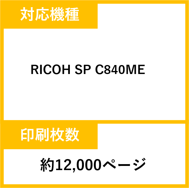 【マゼンタ C840】リコー製純正RICOH SP MEトナー マゼンタ C840
